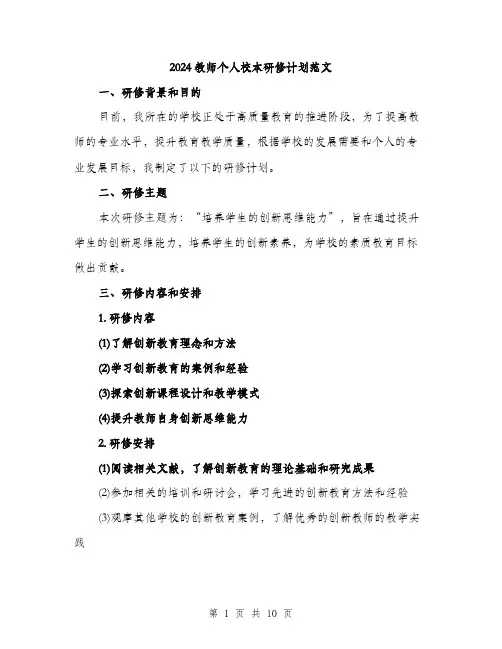 2024教师个人校本研修计划范文（四篇）