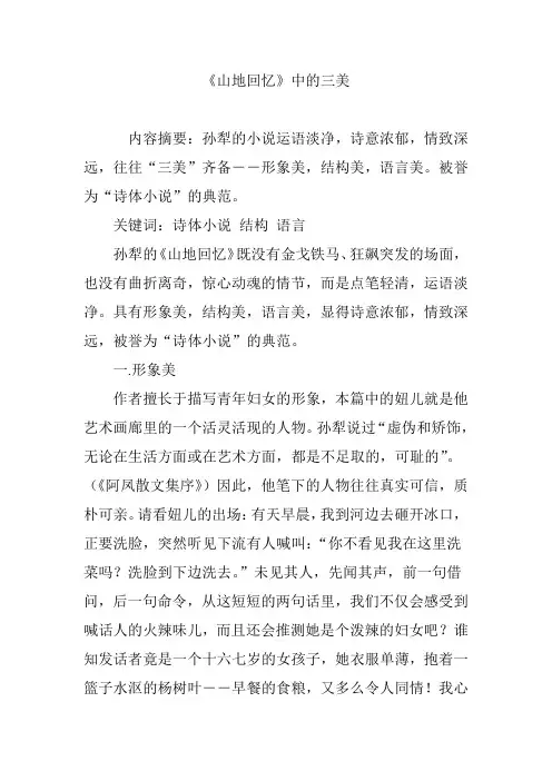 《山地回忆》中的三美