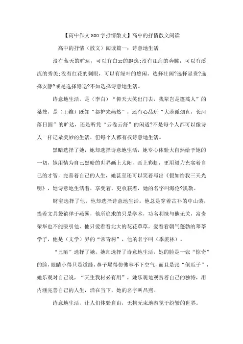 【高中作文800字抒情散文】精选高中的抒情散文阅读