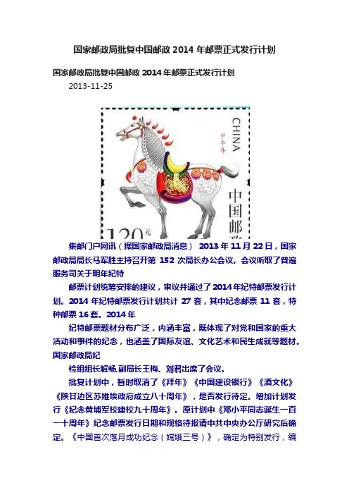 国家邮政局批复中国邮政2014年邮票正式发行计划