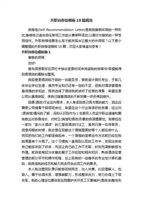 升职自荐信模板10篇精选