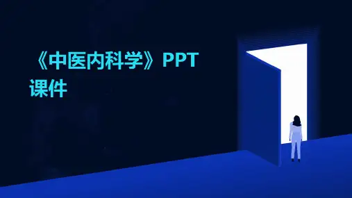 《中医内科学》PPT课件