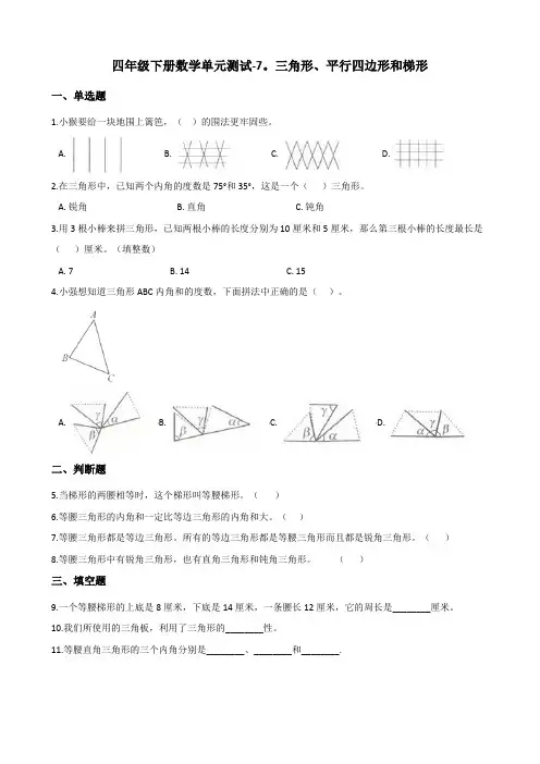 四年级下册数学单元测试-7.三角形、平行四边形和梯形 苏教版 (含答案)