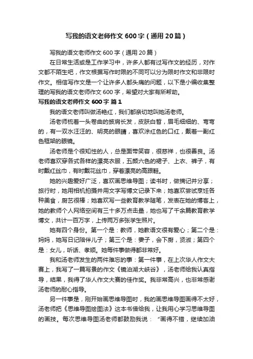 写我的语文老师作文600字（通用20篇）