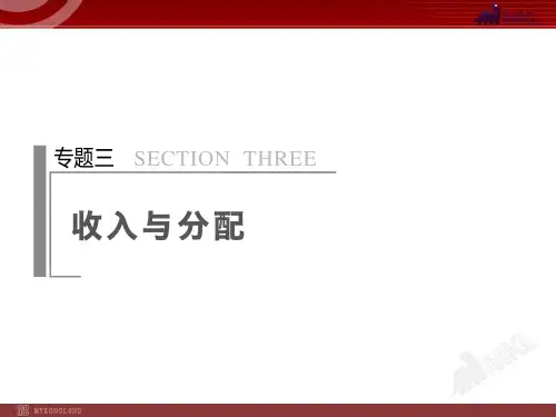 2014届高考政治二轮复习课件：必修1 专题3 收入与分配