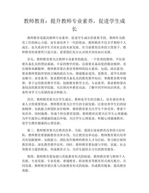 教师教育：提升教师专业素养,促进学生成长