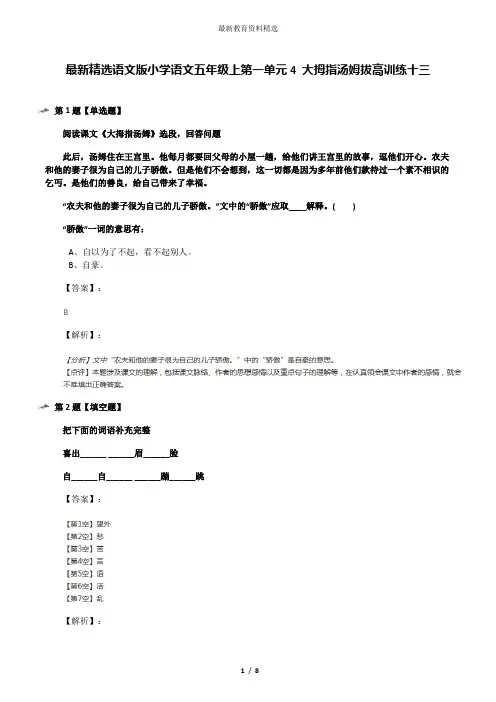 最新精选语文版小学语文五年级上第一单元4 大拇指汤姆拔高训练十三