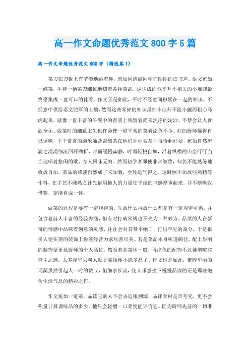 高一作文命题优秀范文800字5篇