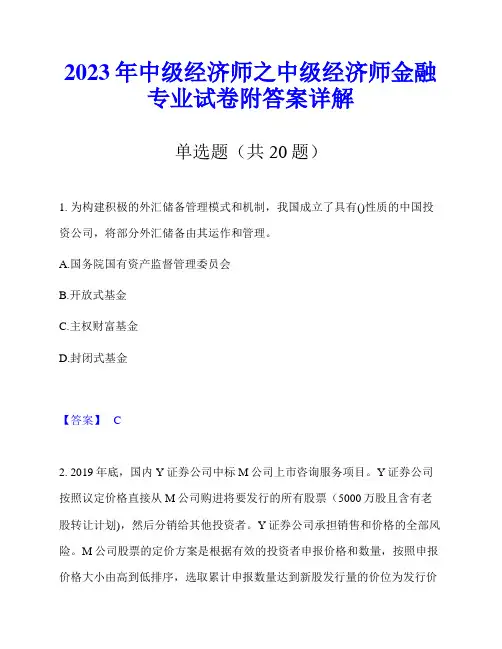 2023年中级经济师之中级经济师金融专业试卷附答案详解