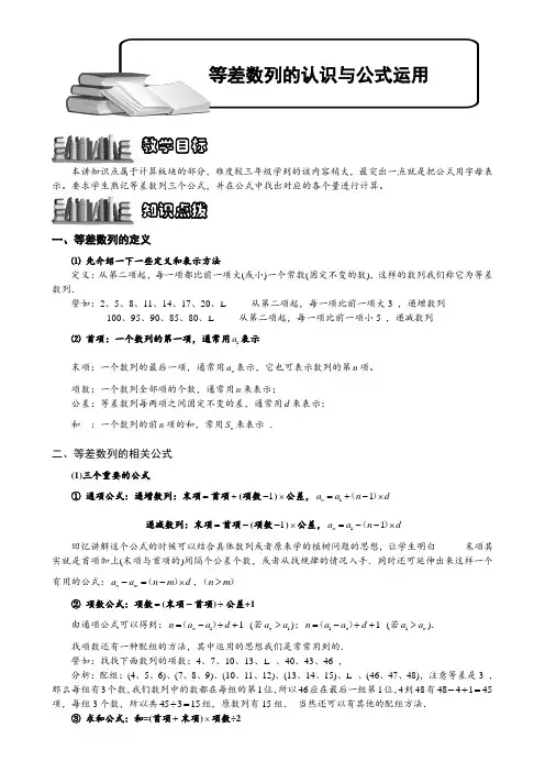 小学奥数  等差数列的认识与公式运用  精选例题练习习题(含知识点拨)