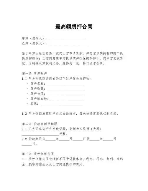 最高额质押合同