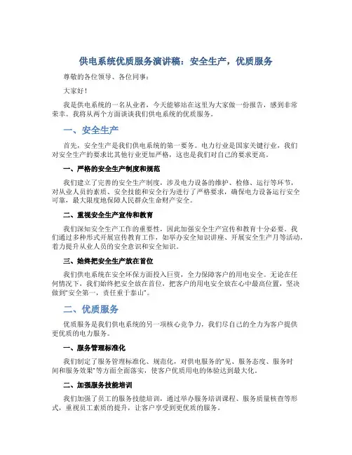 供电系统优质服务演讲稿：安全生产,优质服务