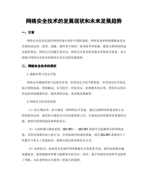 网络安全技术的发展现状和未来发展趋势