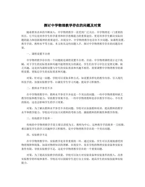 探讨中学物理教学存在的问题及对策