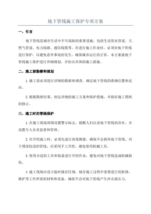地下管线施工保护专项方案