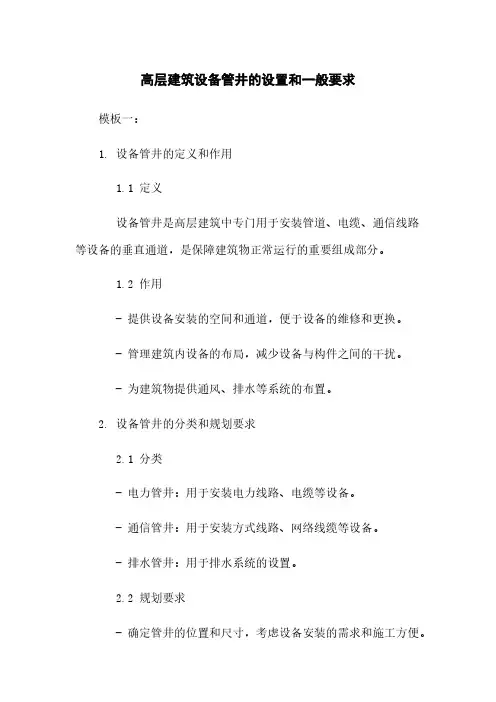 高层建筑设备管井的设置和一般要求