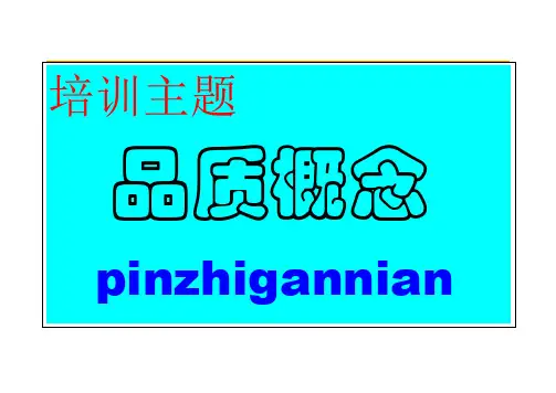 质量概念与意识培训2