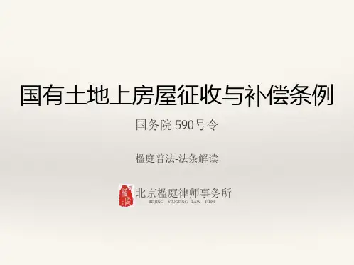 国有土地上房屋征收与补偿条例条文及解读