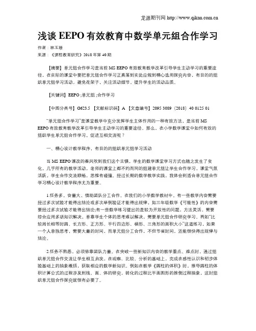 浅谈EEPO有效教育中数学单元组合作学习
