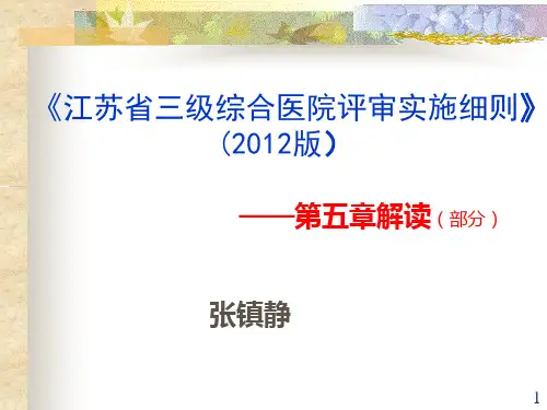 三级医院第五章解读
