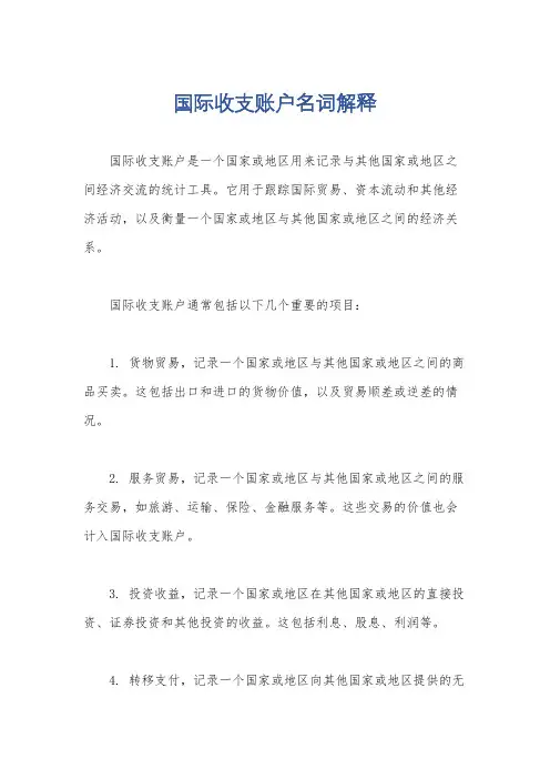 国际收支账户名词解释
