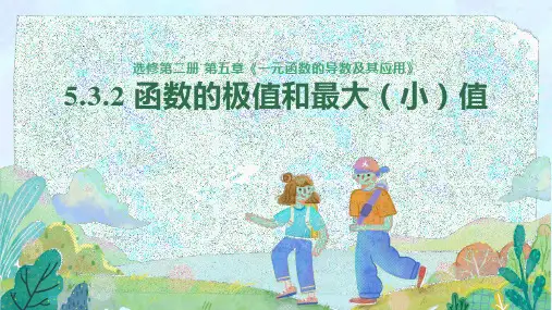 5.3.2 函数的极值与最大(小)值(课件)高二数学(人教A版2019选择性必修第二册)