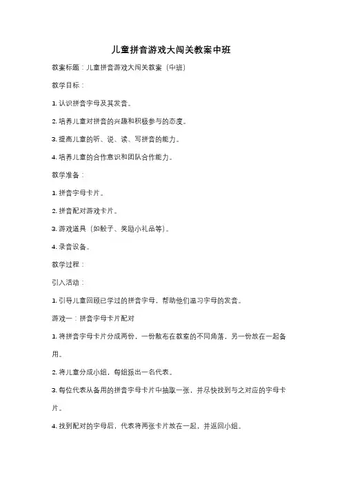 儿童拼音游戏大闯关教案中班