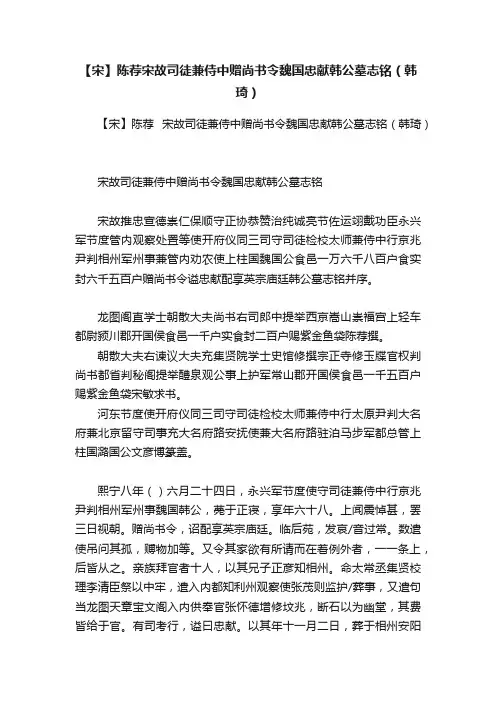 【宋】陈荐宋故司徒兼侍中赠尚书令魏国忠献韩公墓志铭（韩琦）