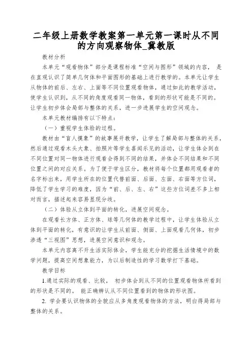 二年级上册数学教案第一单元第一课时从不同的方向观察物体_冀教版