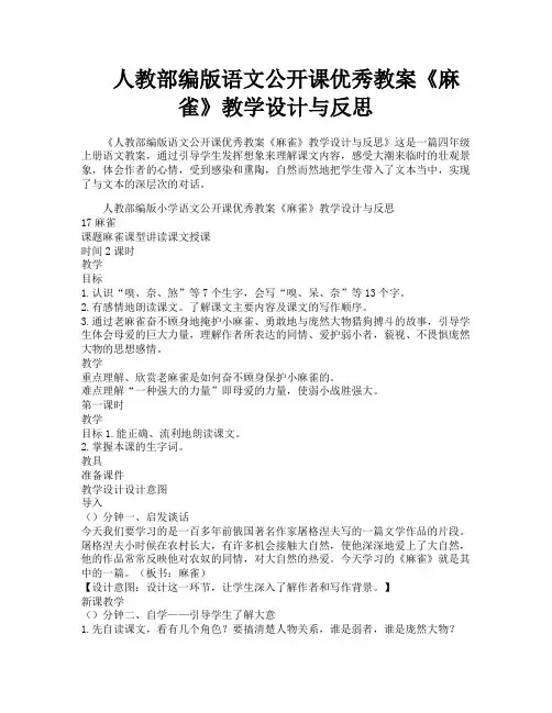 人教部编版语文公开课优秀教案《麻雀》教学设计与反思