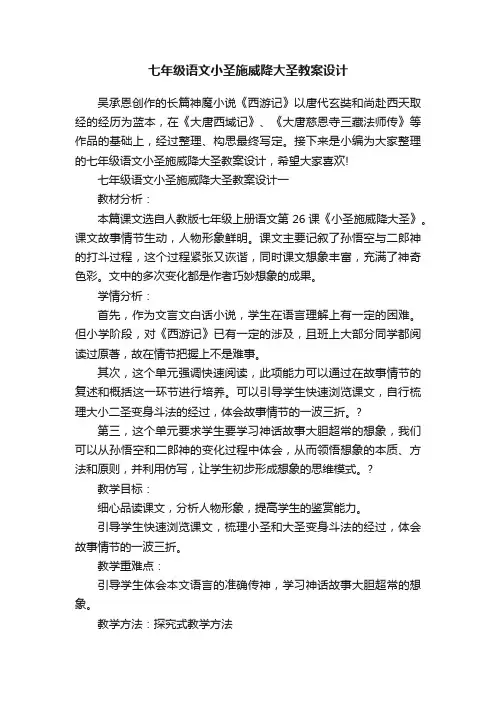 七年级语文小圣施威降大圣教案设计