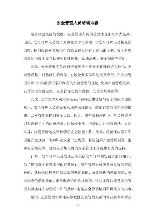 安全管理人员培训内容