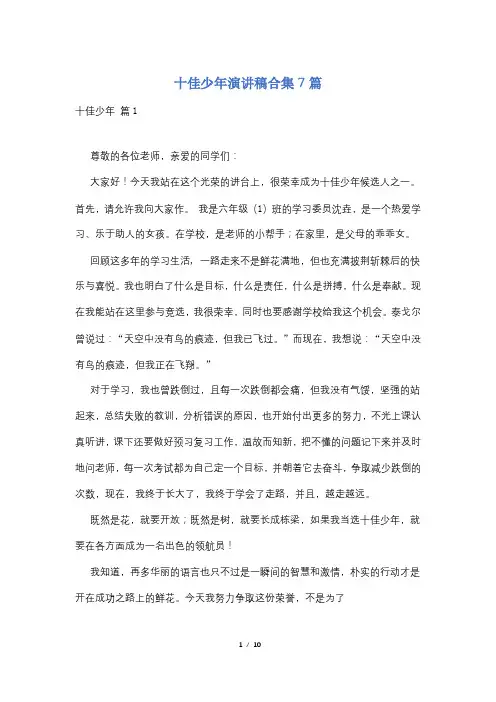 十佳少年演讲稿合集7篇
