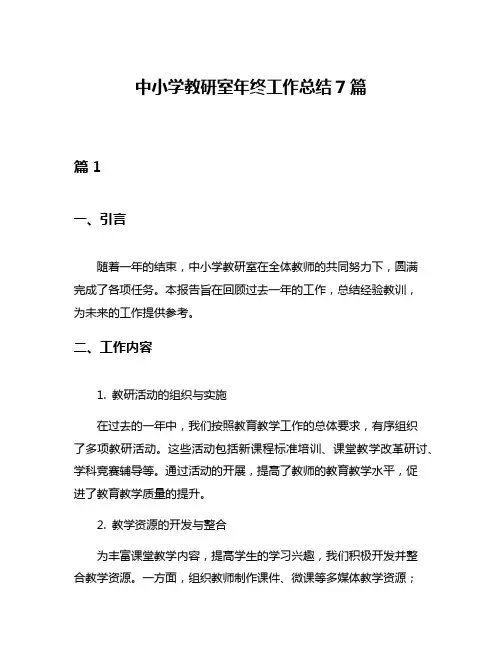 中小学教研室年终工作总结7篇