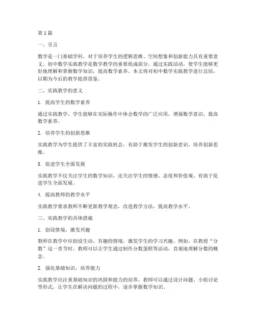 初中数学实践教学总结(3篇)