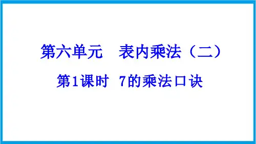 (新插图)人教版数学二年级上册 6-1 7的乘法口诀 教学课件