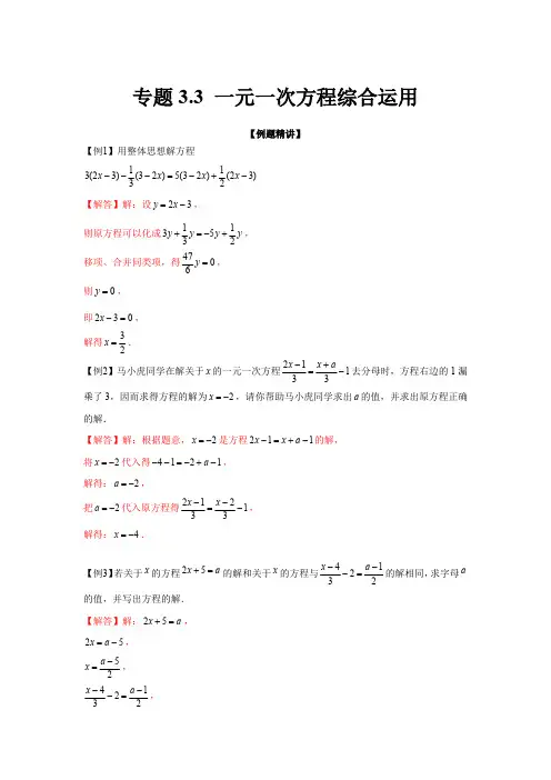 部编数学七年级上册专题3.3一元一次方程综合运用(强化)(解析版)含答案