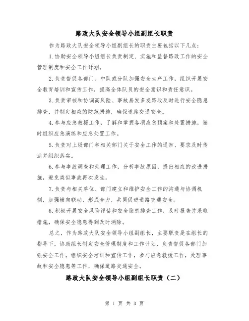 路政大队安全领导小组副组长职责（三篇）