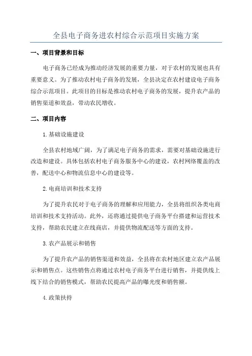 全县电子商务进农村综合示范项目实施方案