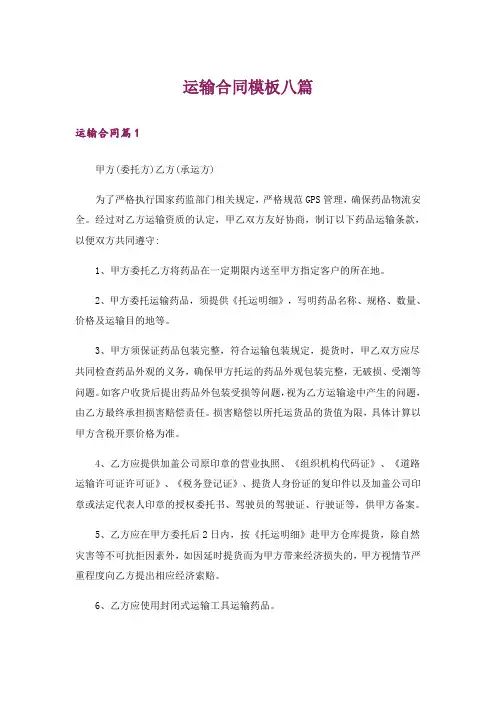 运输合同模板八篇