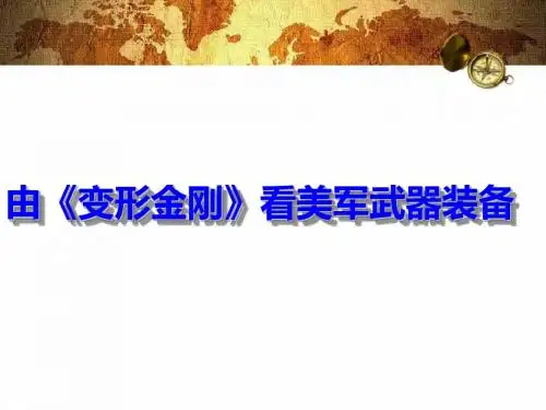 由《变形金刚》看美军武器装备