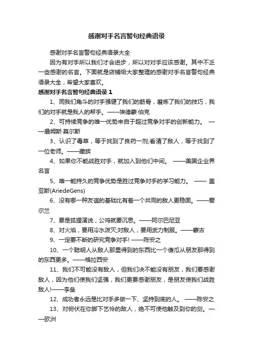 感谢对手名言警句经典语录