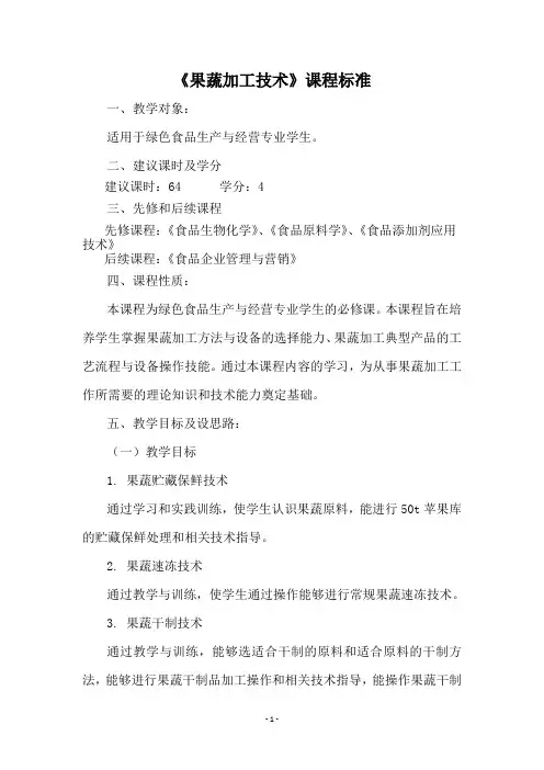果蔬加工技术课程标准