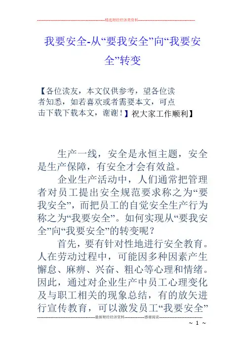 我要安全从“要我安全”向“我要安全”转变