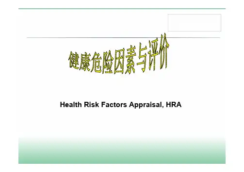 社会医学健康危险因素评价课件