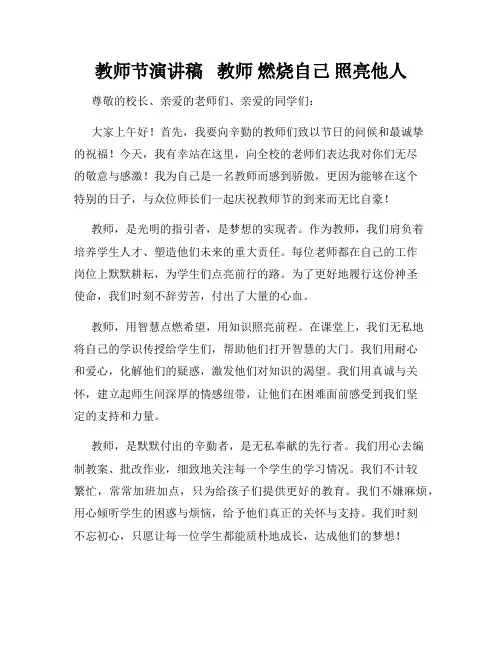 教师节演讲稿   教师 燃烧自己 照亮他人 