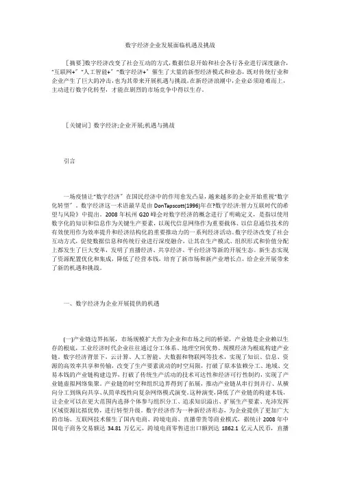 数字经济企业发展面临机遇及挑战