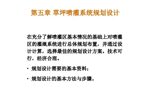 草坪喷灌系统规划设计课件