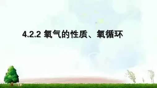 2022年鲁教版(五四制)化学八年级全一册- 氧气的性质、氧循环 课件