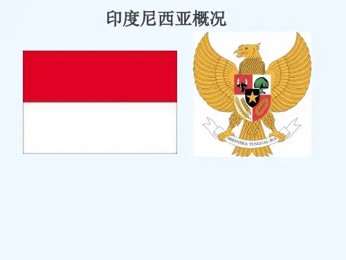 印度尼西亚概况简介